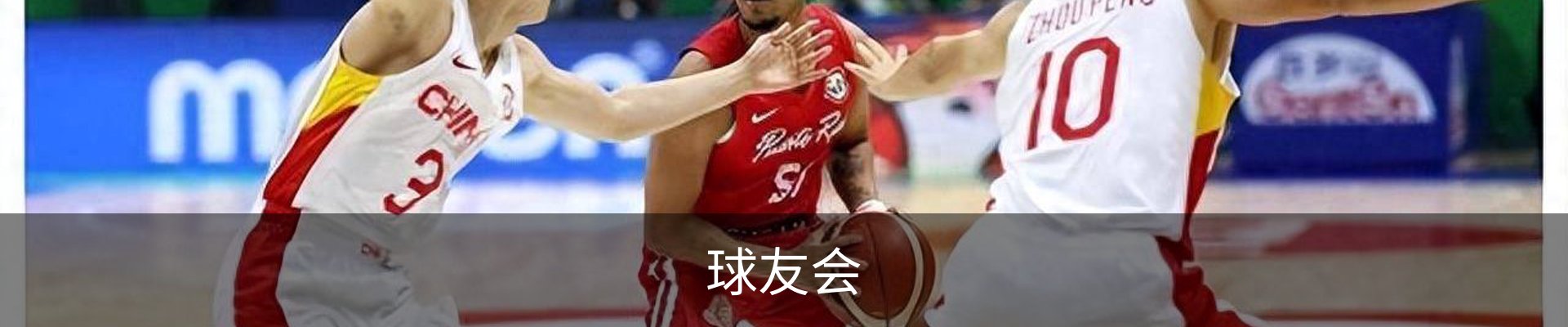 球友会